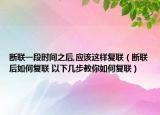 断联一段时间之后,应该这样复联（断联后如何复联 以下几步教你如何复联）