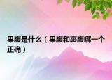 果腹是什么（果腹和裹腹哪一个正确）