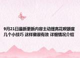 9月21日最新更新内容主动提高花呗额度几个小技巧 这样做很有效 详细情况介绍