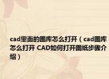 cad里面的图库怎么打开（cad图库怎么打开 CAD如何打开图纸步骤介绍）