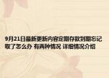 9月21日最新更新内容定期存款到期忘记取了怎么办 有两种情况 详细情况介绍