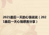 2021最后一天的心情说说（2021最后一天心情感言分享）
