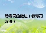 卷寿司的做法（卷寿司方法）