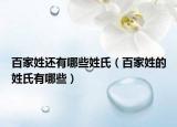 百家姓还有哪些姓氏（百家姓的姓氏有哪些）