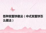 各种发面饼做法（中式发面饼怎么做法）