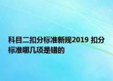 科目二扣分标准新规2019 扣分标准哪几项是错的