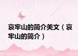 哀牢山的简介美文（哀牢山的简介）