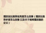 播放量比推荐量高是怎么回事（播放比推荐多是怎么回事 以及关于视频播放器的定义）