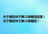 关于骆驼祥子第22章概括段落（关于骆驼祥子第22章概括）
