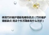 使用竹纤维护墙板有哪些优点（竹纤维护墙板缺点 用这个作为墙体有什么不好）