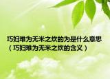 巧妇难为无米之炊的为是什么意思（巧妇难为无米之炊的含义）