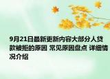 9月21日最新更新内容大部分人贷款被拒的原因 常见原因盘点 详细情况介绍