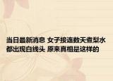 当日最新消息 女子接连数天煮梨水都出现白线头 原来真相是这样的