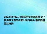 2022年9月21日最新相关报道消息 女子接连数天煮梨水都出现白线头 原来真相是这样的