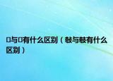 ⫋与⊆有什么区别（敧与攲有什么区别）