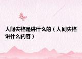人间失格是讲什么的（人间失格讲什么内容）