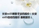 长安cs55新款手动挡报价（长安cs55自动挡报价 最新报价）