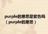 purple的意思是紫色吗（purple的意思）