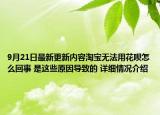 9月21日最新更新内容淘宝无法用花呗怎么回事 是这些原因导致的 详细情况介绍