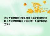 老鼠进家里是什么预兆 有什么消灭老鼠的方法呢（老鼠进家里是什么预兆 有什么消灭老鼠的方法）