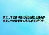 浙江大学孟伟导师张光新回应 孟伟山东哪里人老婆是谁具体情况详细内容介绍
