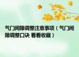 气门间隙调整注意事项（气门间隙调整口诀 看看收藏）