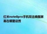 红米note8pro手机双击唤醒屏幕在哪里设置