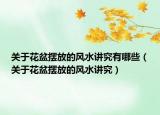 关于花盆摆放的风水讲究有哪些（关于花盆摆放的风水讲究）