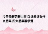 今日最新更新内容 以贷养贷有什么后果 四大后果要承受