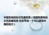 中国各地的标志性建筑物（我国有那些标志性的建筑物 给你寻找一个可以感受中国的地方）