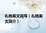 礼物英文简写（礼物英文简介）