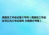 高级技工毕业证是大专吗（高级技工毕业证可以当大专证用吗 分两部分考核）