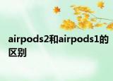 airpods2和airpods1的区别
