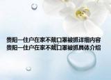 贵阳一住户在家不戴口罩被抓详细内容 贵阳一住户在家不戴口罩被抓具体介绍