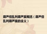 葫芦僧乱判葫芦案概括（葫芦僧乱判葫芦案的含义）