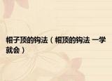 帽子顶的钩法（帽顶的钩法 一学就会）