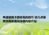 申请信用卡额度高的技巧 这几点很有效具体情况详细内容介绍