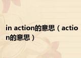 in action的意思（action的意思）