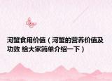 河蟹食用价值（河蟹的营养价值及功效 给大家简单介绍一下）