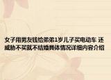 女子用男友钱给弟弟1岁儿子买电动车 还威胁不买就不结婚具体情况详细内容介绍