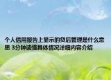 个人信用报告上显示的贷后管理是什么意思 3分钟读懂具体情况详细内容介绍