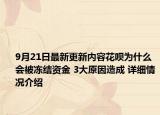 9月21日最新更新内容花呗为什么会被冻结资金 3大原因造成 详细情况介绍
