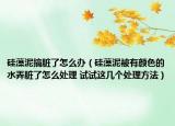 硅藻泥搞脏了怎么办（硅藻泥被有颜色的水弄脏了怎么处理 试试这几个处理方法）