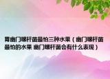 胃幽门螺杆菌最怕三种水果（幽门螺杆菌最怕的水果 幽门螺杆菌会有什么表现）