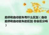 启停和自动驻车有什么区别（自动启停和自动驻车的区别 你会区分吗）