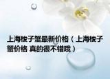 上海梭子蟹最新价格（上海梭子蟹价格 真的很不错哦）