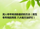 男人老年斑消除最好的方法（男性老年斑的克星 八大偏方治好它）