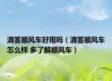 滴答顺风车好用吗（滴答顺风车怎么样 多了解顺风车）
