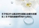 丰子恺以什么画法创作漫画以及散文而著名（丰子恺的漫画创作有什么特点）