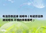 布洛芬悬混液 说明书（布诺芬混悬液说明书 不懂的来看看吧）